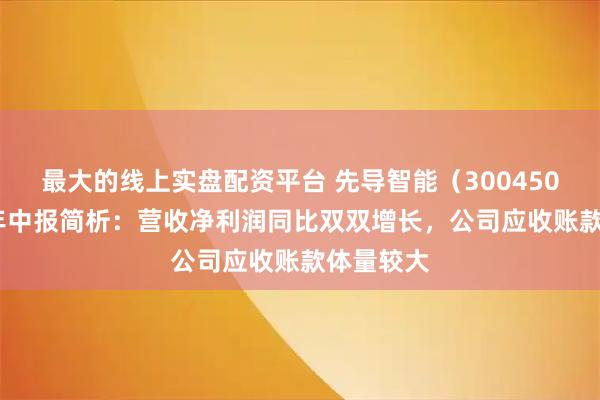 最大的线上实盘配资平台 先导智能（300450）2025年中报简析：营收净利润同比双双增长，公司应收账款体量较大