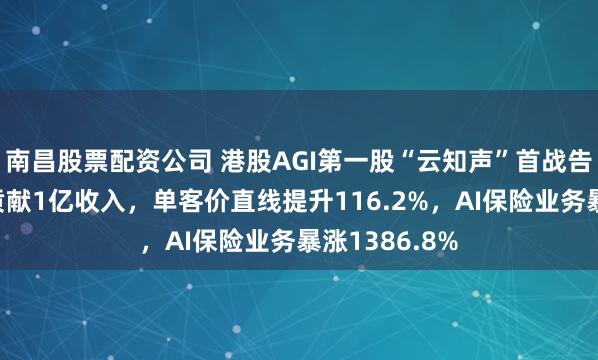 南昌股票配资公司 港股AGI第一股“云知声”首战告捷：大模型贡献1亿收入，单客价直线提升116.2%，AI保险业务暴涨1386.8%
